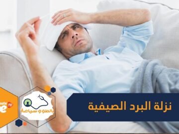 كيف تواجه نزلة البرد الصيفية؟