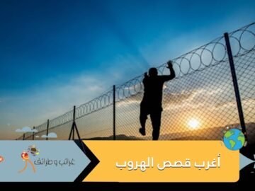 أغرب قصص الهروب في زمن كورونا