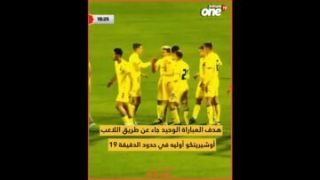 المنتخب الأولمبي ينهزم وديا أمام أوكرانيا