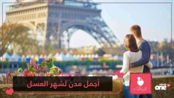 أجمل مدن أوروبا لشهر العسل