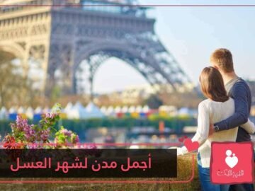 أجمل مدن أوروبا لشهر العسل