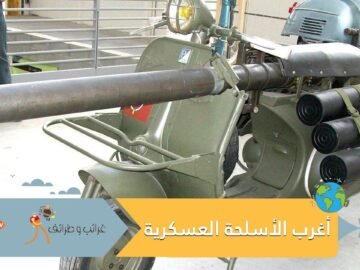 شعاع يصيب بالعمى وجندي هجين.. إليك أغرب الأسلحة العسكرية