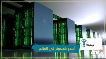 شاهد.. فوجاكو أسرع كمبيوتر في العالم ودوره في مكافحة كورونا