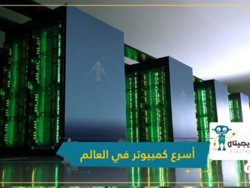 شاهد.. فوجاكو أسرع كمبيوتر في العالم ودوره في مكافحة كورونا