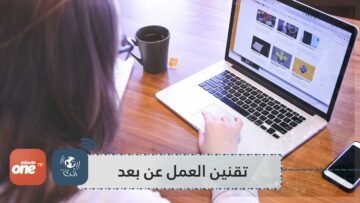 منظمة مغربية تطالب بتقنين العمل عن بعد مع منح الأولوية للنساء