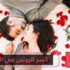 كسر الروتين في العلاقات الزوجية كيف؟