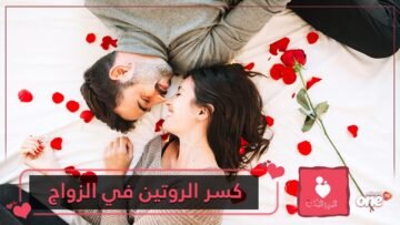 كسر الروتين في العلاقات الزوجية كيف؟