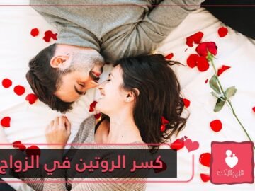 كسر الروتين في العلاقات الزوجية كيف؟