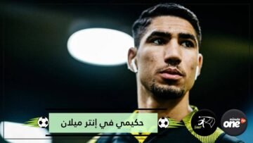 دورتموند يعلن رحيل أشرف حكيمي إلى إنتر ميلان