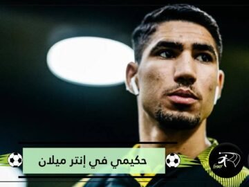 دورتموند يعلن رحيل أشرف حكيمي إلى إنتر ميلان