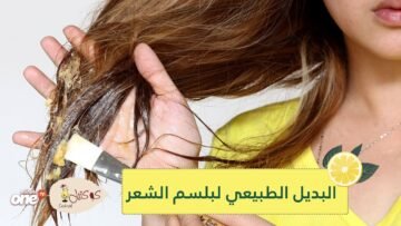 تعرفي إلى البديل الطبيعي لبلسم الشعر… ستذهلك النتيجة