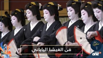 شاهد.. حسناوات فن الغيشا الياباني يتجهن إلى العالم الافتراضي