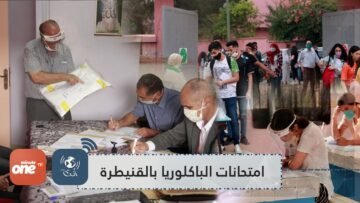 شاهد بالفيديو أجواء اليوم الأول لاجتياز امتحانات الباكلوريا بالقنيطرة
