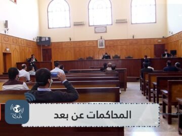 حصيلة شهرين من تفعيل المحاكمات عن بعد في المملكة المغربية