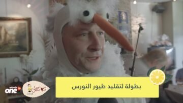 شاهد.. بلدة بلجيكية تستضيف بطولة لتقليد طيور النورس