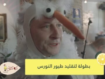 شاهد.. بلدة بلجيكية تستضيف بطولة لتقليد طيور النورس