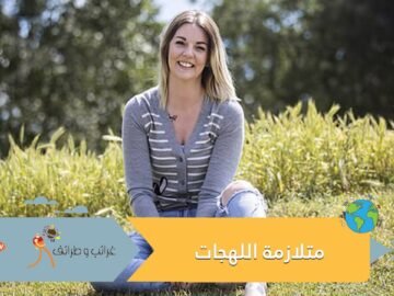 أجرت عملية لعلاج صوتها فاستفاقت وهي تتحدث 4 لغات