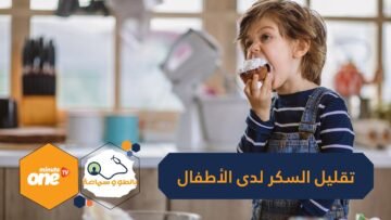 نصائح لتقليل السكر في طعام الأطفال وتخفيف تعلقهم به