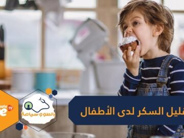 نصائح لتقليل السكر في طعام الأطفال وتخفيف تعلقهم به