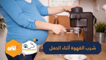 هل شرب القهوة أثناء الحمل آمن؟ إليك رأي الخبراء والبدائل الصحية