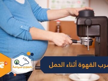 هل شرب القهوة أثناء الحمل آمن؟ إليك رأي الخبراء والبدائل الصحية