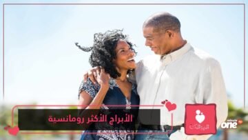 أبراج الأزواج الأكثر رومانسية