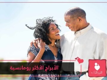 أبراج الأزواج الأكثر رومانسية