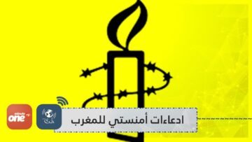 المغرب يرفضادعاءات أمنستي بشأن اختراق هواتف نشطاء