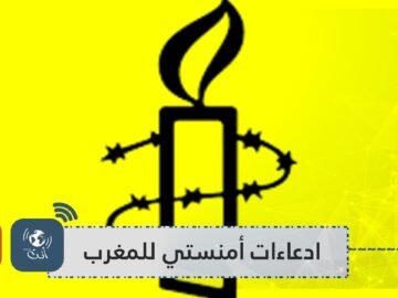 المغرب يرفضادعاءات أمنستي بشأن اختراق هواتف نشطاء