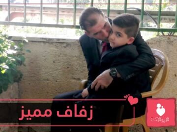 شاهد.. طفل فلسطيني يحضر زفاف والديه… إليك كل الحكاية