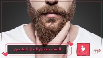 دراسة النساء ينجذبن أكثر إلى الرجال الملتحين