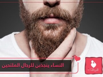 دراسة النساء ينجذبن أكثر إلى الرجال الملتحين