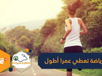 بالأرقام.. العالم يتفادى ملايين الوفيات سنويا بفضل الرياضة