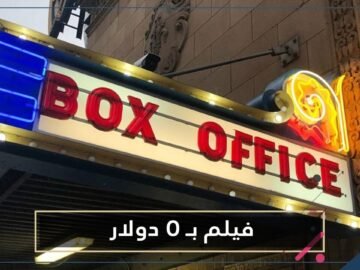 ثغرة ساذجة يستغلها رجلان وينتجان فيلما حقق أعلى الإيرادات بأمريكا