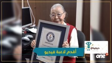 أقدم لاعبة فيديو في العالم على يوتيوب.. يابانية في سن الـ 90
