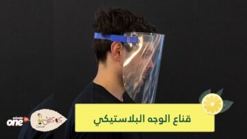 قناع الوجه البلاستيكي.. هل يقي من كورونا؟ وهل يغني عن الكمامة؟