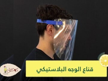 قناع الوجه البلاستيكي.. هل يقي من كورونا؟ وهل يغني عن الكمامة؟