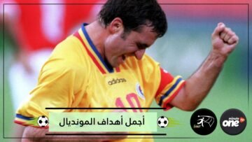 شاهد يوم سجل الأسطورة هاجي أحد أجمل أهداف المونديال