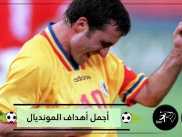 شاهد يوم سجل الأسطورة هاجي أحد أجمل أهداف المونديال