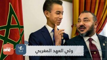 ولي العهد المغربي يؤدي امتحانات البكالوريا.. في هذه المدينة