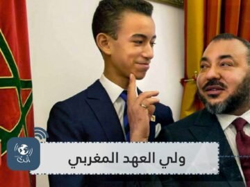 ولي العهد المغربي يؤدي امتحانات البكالوريا.. في هذه المدينة