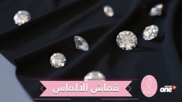 شاهد.. قماش فاخر فريد من نوعه ممزوج بقطع الماس المجهرية