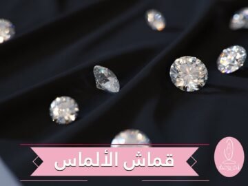 شاهد.. قماش فاخر فريد من نوعه ممزوج بقطع الماس المجهرية