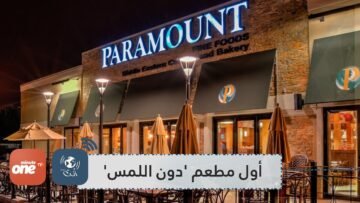 افتتاح أول مطعم عربي  دون اللمس  في كندا