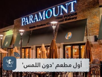 افتتاح أول مطعم عربي  دون اللمس  في كندا