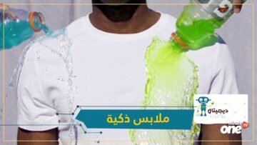 ملابس ذكية مضادة للأوساخ