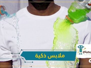 ملابس ذكية مضادة للأوساخ