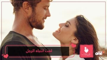 عبارات تلفت انتباه الرجل إليك