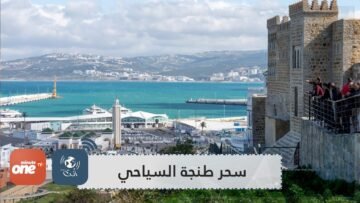 أجمل المناطق السياحية في طنجة