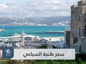 أجمل المناطق السياحية في طنجة